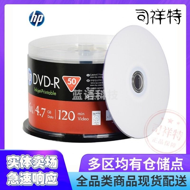 惠普DVD-R可打印 光盘/刻录盘 空白光盘 16速4.7GB 桶装50片