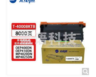 光电通 T-40008KTB OEP400DN/OEP4010DN/MP4020DN粉盒(8000页)T-40008KTB