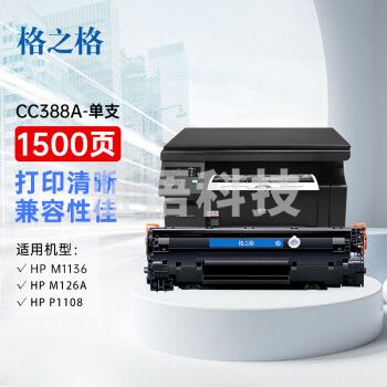 格之格cc388a硒鼓 88a硒鼓 适用惠普m1136墨盒 hp1108 p1106 m126nw m126a 1007打印机m128fn 1008硒鼓易加粉