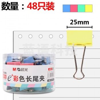 晨光ABS92741 彩色长尾夹 25mm 48枚/筒