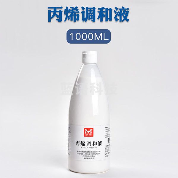 美邦祈富 丙烯塑型膏油画颜料媒介剂丙烯打底树脂肌理画增厚油画布画材底料塑形膏 1000ml 调和液 单瓶