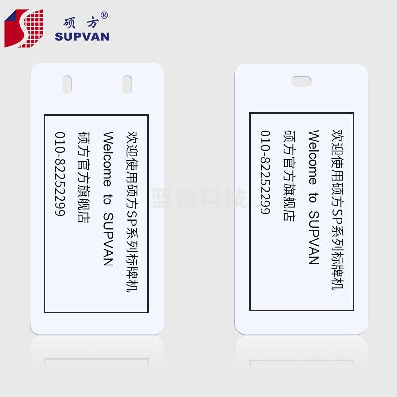 硕方（SUPVAN）白色标牌/电缆挂牌30mm*60mm双孔(100片)卡纸适用于标牌机C-30602