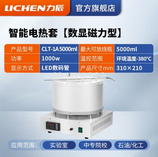 力辰科技 数显恒温电热套 磁力搅拌器实验室调温加热套 CLT-1A 5000ml(数显磁力)