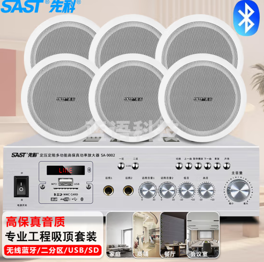 先科SA-9002吸顶音响套装 定压功放机 会议背景喇叭组合音箱 一拖六