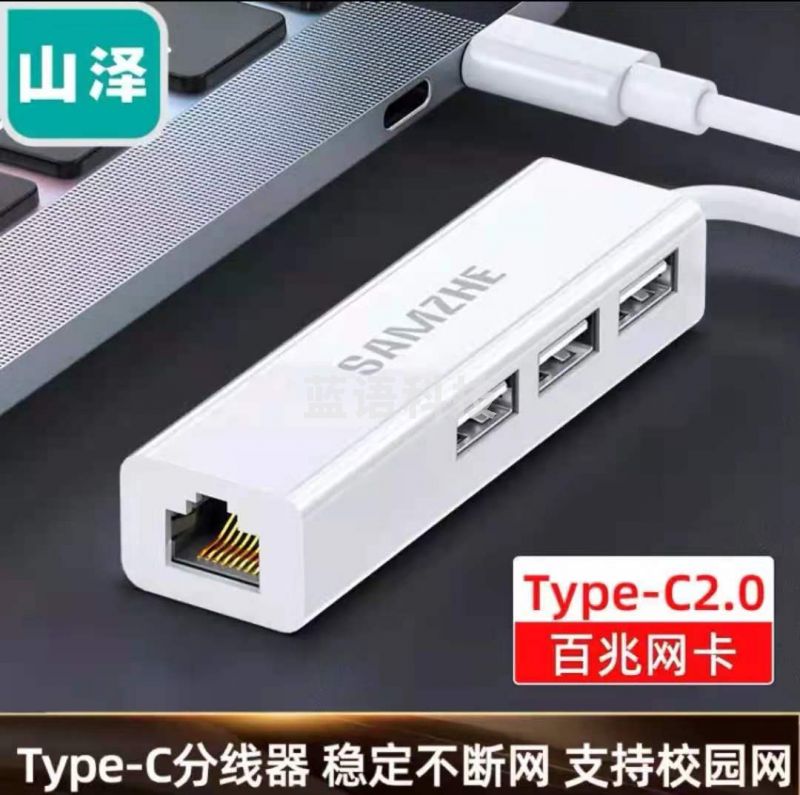 山泽 Type-C转百兆有线网口网卡USB2.0转换器HUB分线器适用于电脑网线接口扩展坞转接头白UWH07