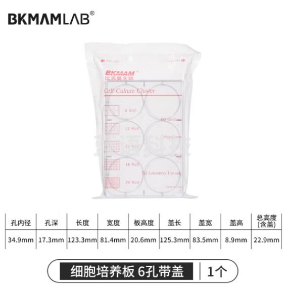 比克曼生物 细胞培养板96孔板透明带盖平底圆孔TC处理独立包装 6孔有盖 1个（2个起订）