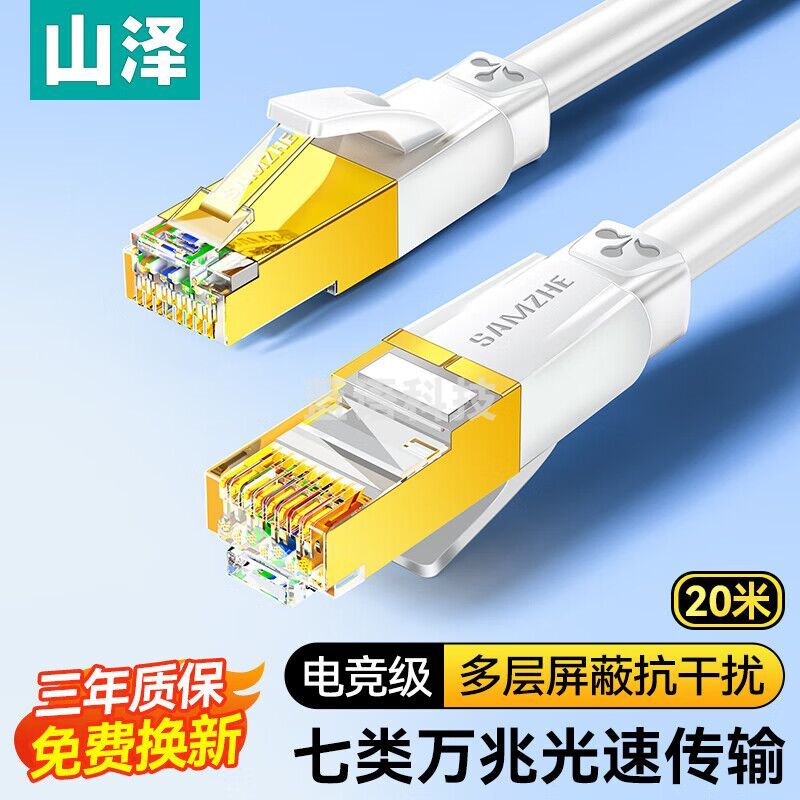 山泽七类网线RJ7200B纯铜 CAT7类万兆屏蔽网络连接线 游戏电竞双绞线 宽带家用兼容2.5g成品跳线20米 白色
