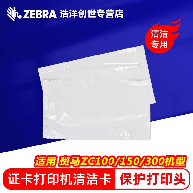 斑马(ZEBRA)ZEBRA斑马ZC100/ZC150/ZC300证卡打印机清洁卡 ZC150清洁卡(5张) 标配