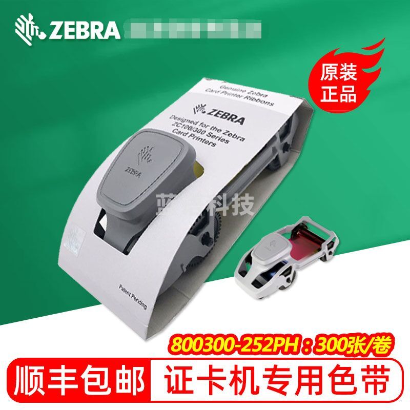 斑马(ZEBRA) 斑马ZC100 /ZC300证卡打印机彩色带制卡机/健康证/门禁卡/员工证卡片打印机彩色带 ZC300原装彩色带800300-252PH 官方标配