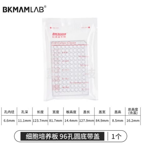 比克曼生物 细胞培养板96孔板透明带盖平底圆孔TC处理独立包装 96孔圆底有盖 1个（2个起订）