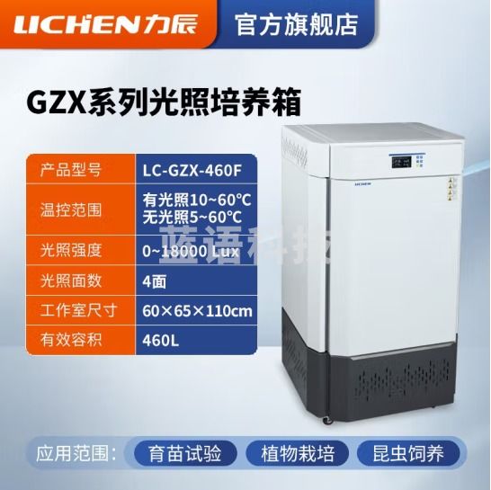 力辰科技 光照培养箱 实验室智能细菌霉菌微生物低温培养箱植物恒温 LC-GZX-460F（四面光照）