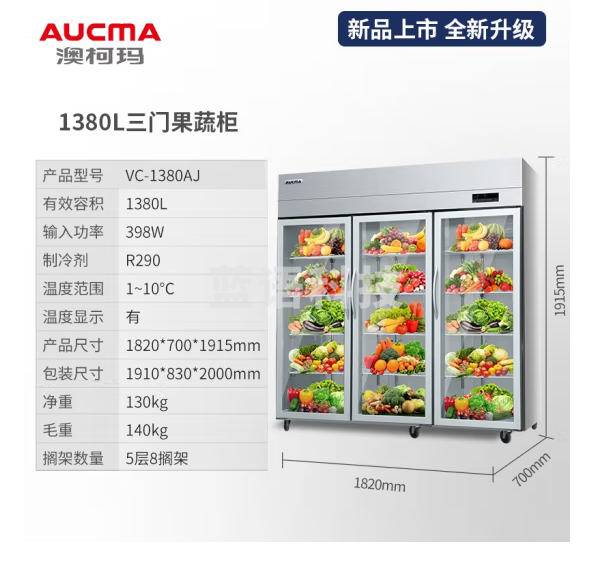 澳柯玛（AUCMA）保鲜柜展示柜冷藏双开门立式冰柜商用大容量水果蔬菜饮料超市饭店大容量冰箱陈列柜商用冰箱 三门1380升 标准款 VC-1380AJ