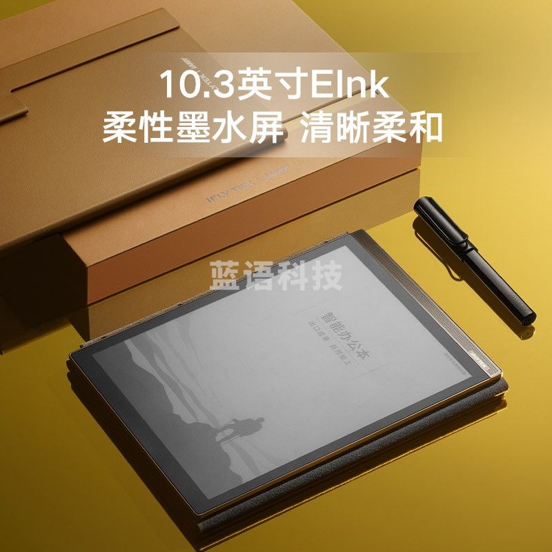 科大讯飞 智能办公本X2 10.3英寸电子书阅读器 墨水屏电纸书手写板 电子笔记本 语音转文字 LAMY联名款