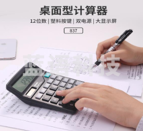 得力 计算器 837(10个起售，偏远区域下单请电话咨询)