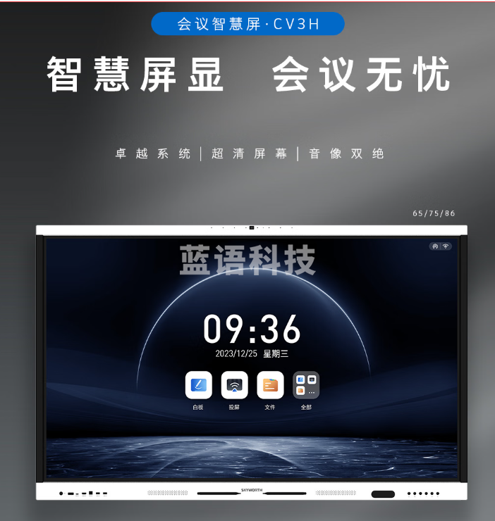 创维(Skyworth)会议平板75英寸 智能触摸一体机 电子白板 无线传屏投影 触屏视频会议CV3H750G6 安卓系统