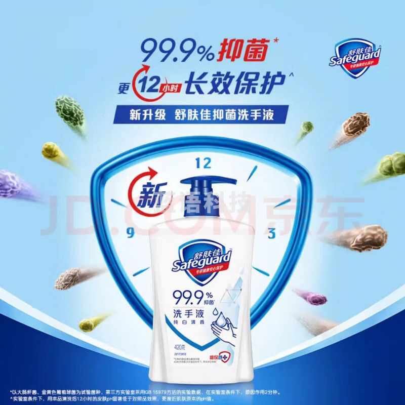 舒肤佳 洗手液抑菌