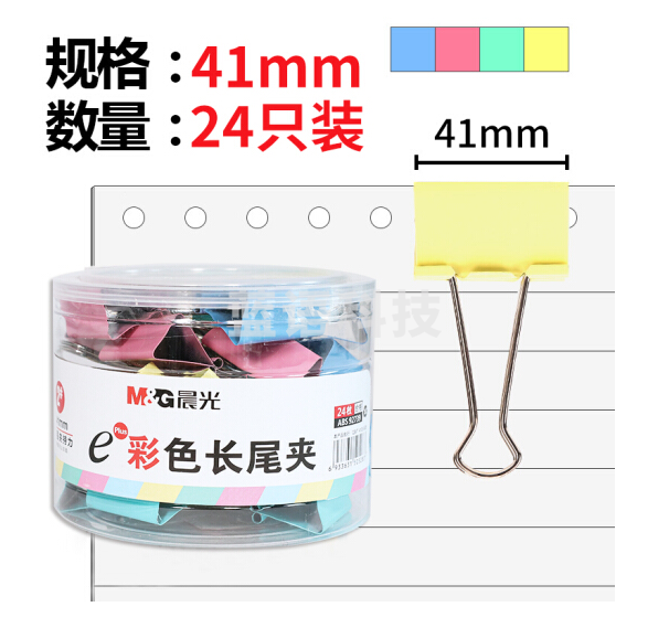 晨光（M&G）ABS92739 彩色长尾夹41mm（24枚/筒）
