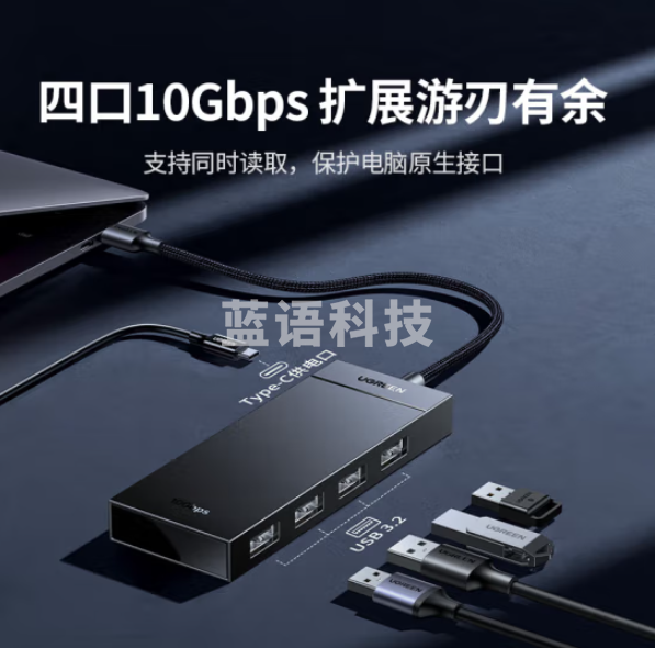 绿联(UGREEN)35883 USB3.2Gen2四口集线器 扩展坞 分线器 Type-c供电口 约0.15米