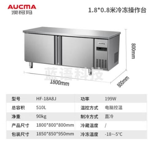 澳柯玛(AUCMA)冷藏工作台冰柜商用冷藏工作台操作台卧式冰箱奶茶设备平冷水吧台厨房冰箱冷柜 1.8米丨冷冻丨HF-18A8J