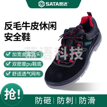 世达（SATA）休闲款劳保鞋FF0511 反毛牛皮 防砸包头 PU底防滑耐磨防穿刺安全鞋 码数标注