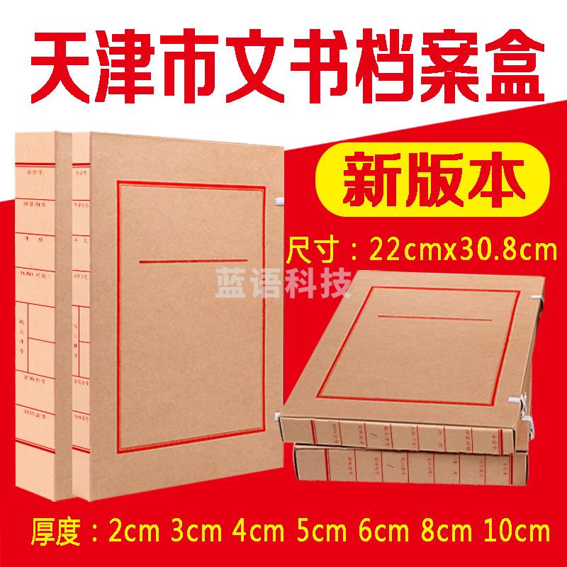 天津市文书档案盒10cm 牛皮纸档案盒 天津市档案局监制新版