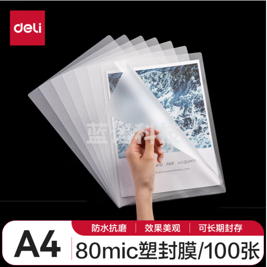 得力（deli）文件过塑机膜塑封机膜优质照相片过塑膜塑封膜护卡膜 高清透亮 A 4 80厚度 216*303mm 100张 3816