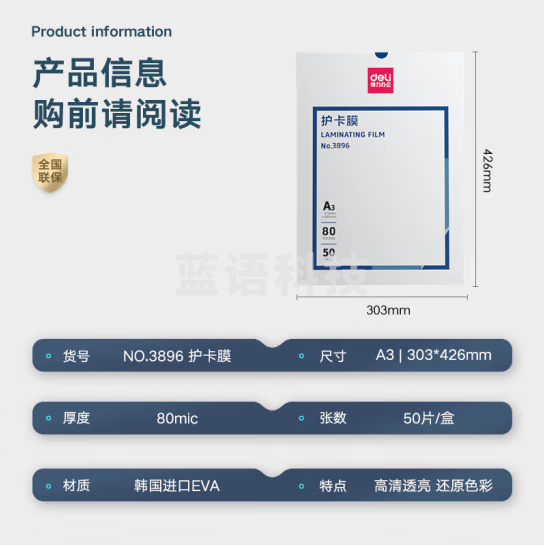 得力(deli)3896 过塑机塑封机膜过塑膜 高透塑封膜 照片 文件 菜单过塑保护膜 80mic护卡膜A3/50张