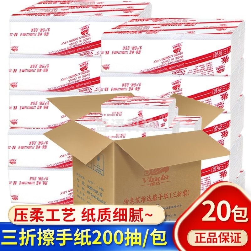 维达（Vinda）擦手纸三折装200抽/包 商务酒店公用纸卫生纸抽纸采购批发V2060 20包/整箱