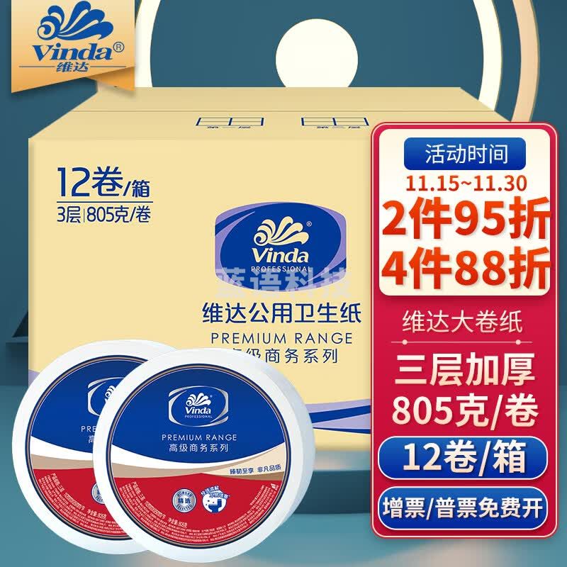 维达大卷纸3层805克12卷整箱卫生纸大盘纸厕纸公用卷筒纸 酒店宾馆企业商务手纸巾厕纸VS4491