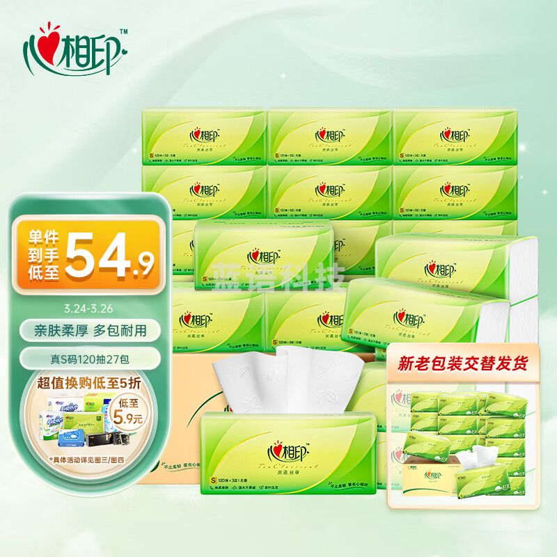 心相印抽纸茶语丝享 真S码3层120抽*27包 纸巾（整箱销售）