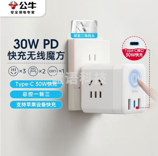 公牛GNV-M1303W 30WPD苹果快充魔方插座 Type-c口+USB口+3插孔 无线 白色