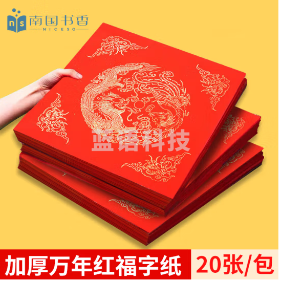 【加厚20副】南国书香万年红福字纸春联专用纸空白对联纸斗方写福字的红纸手写宣纸烫金书法纸34*34cm龙凤