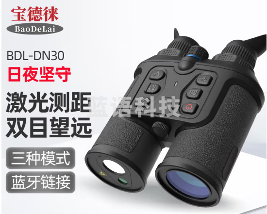 宝德徕（BaoDeLai）日夜两用森林防火应急航海红外数码微光夜视望远镜DN-30激光测距