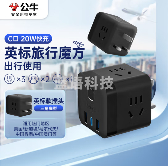 公牛GNV-M120EW 英标转国标 20W快充USB电源转换器 魔方插座 3位+20w快充 黑色