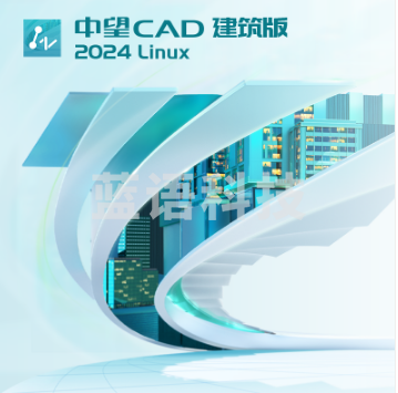 中望CAD建筑（Linux）软件 V2024 （终身授权)