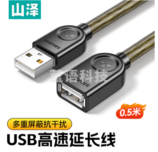 山泽(SAMZHE) USB2.0延长线 公对母 AM/AF 高速传输数据连接线 U盘鼠标键盘读卡器加长线 透明黑0.5米UK-H05