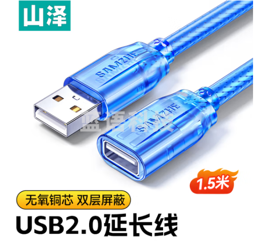 山泽USB2.0高速传输数据延长线 公对母 AM/AF 数据连接线 U盘鼠标键盘加长线 透明蓝1.5米BL-915