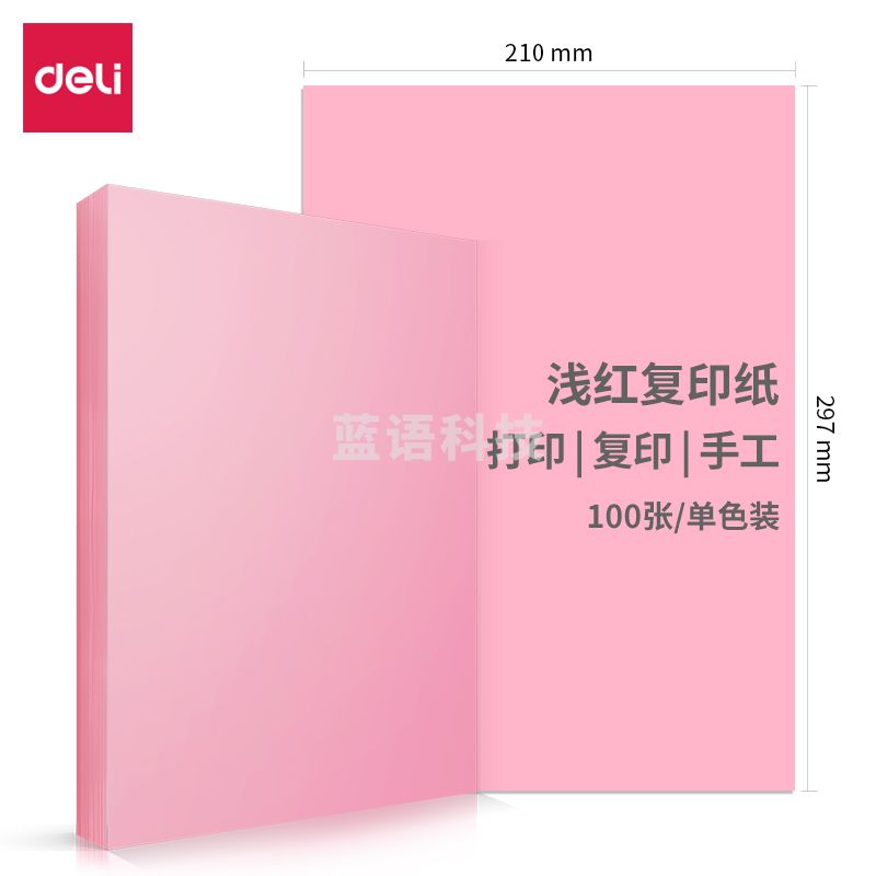 得力7391彩纸297*210*(浅红)(100张/包)