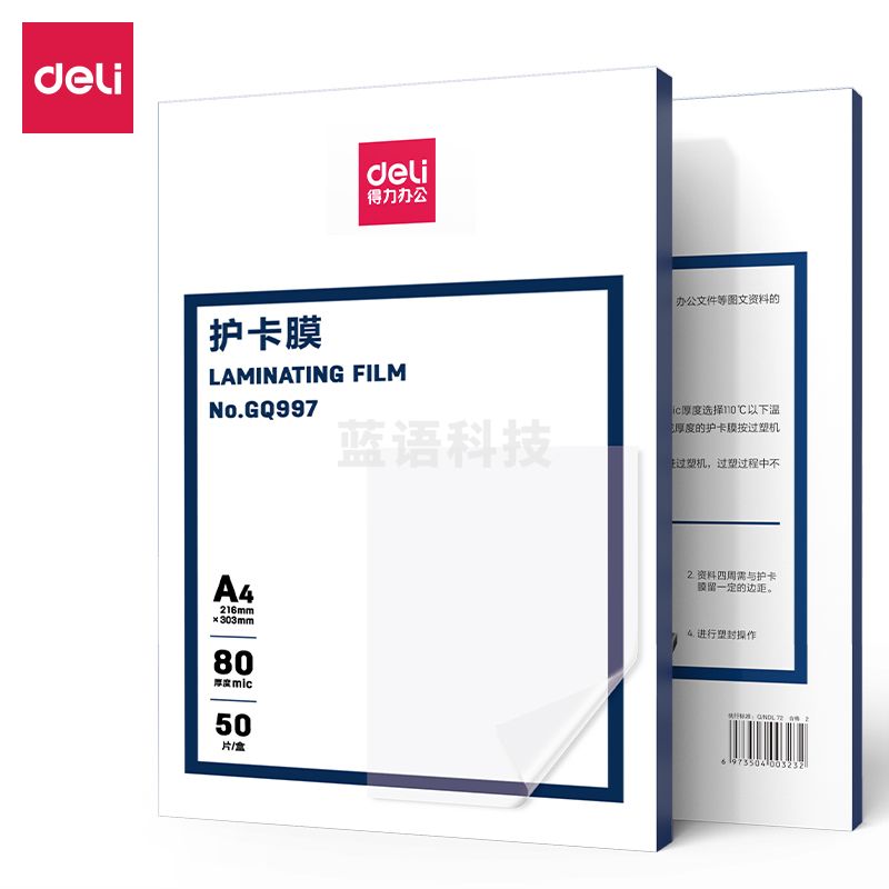 得力GQ997护卡膜(透明白)(50片/盒)(盒)