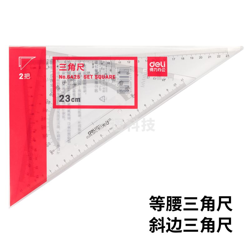得力6425三角尺23cm(透明本色)(套)