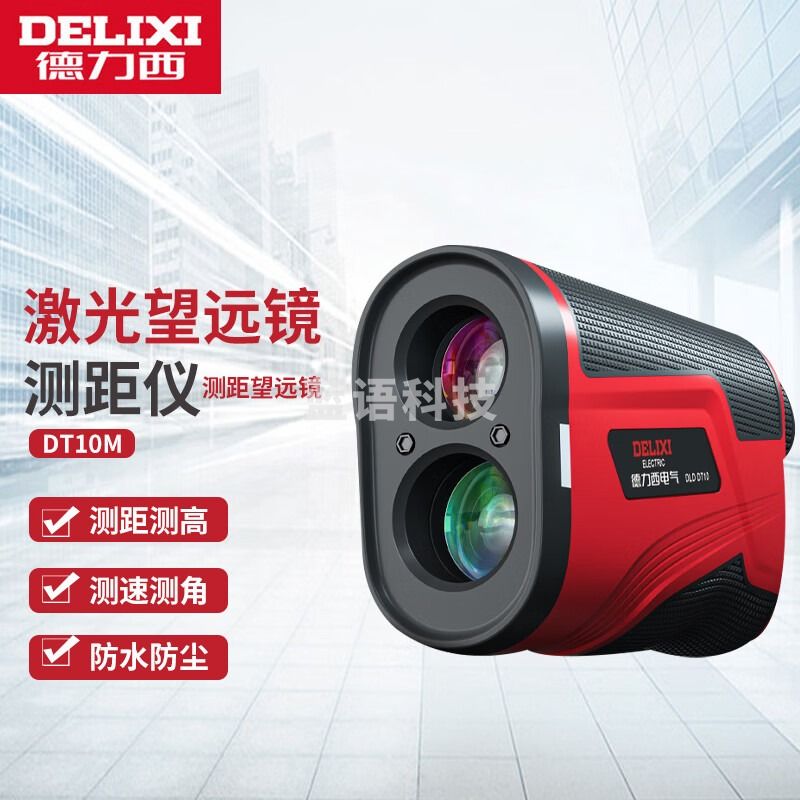 德力西电气 激光测距仪 望远镜高精度电子红外线测量仪 DLD DT测距望远镜 1000m 带测速 教学仪器