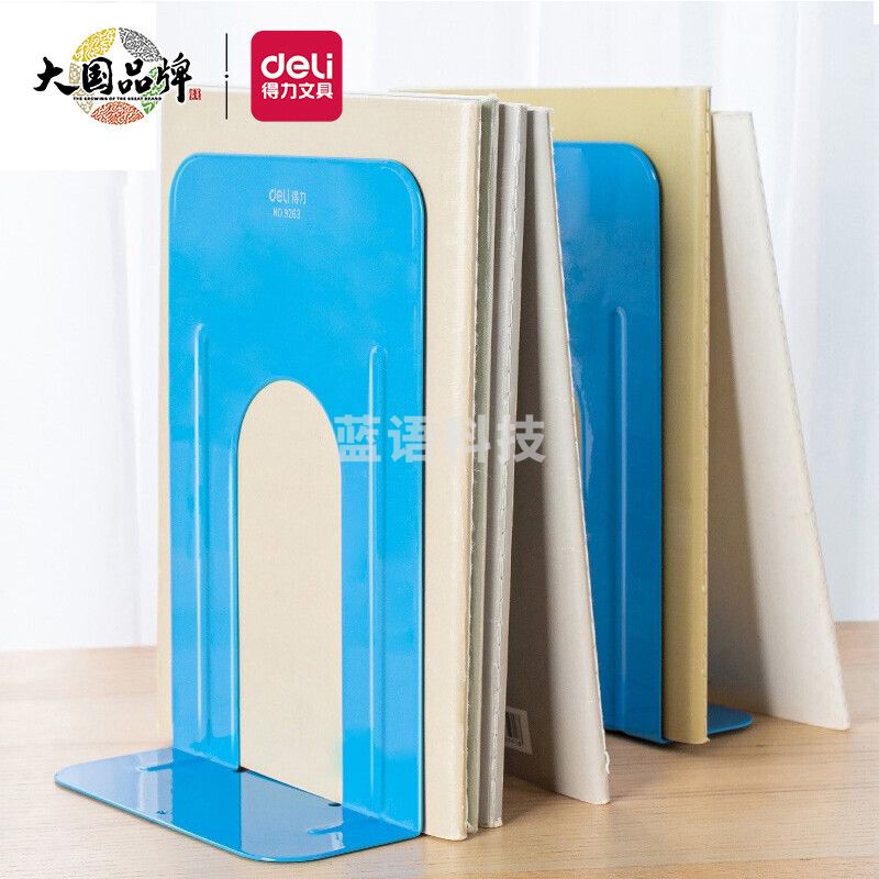 得力（deli） 9263 蓝色 9英寸(高23cm)金属铁书立架 书籍挡靠夹2片/付