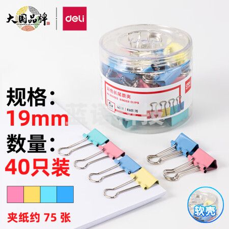 得力(deli)长尾夹凤尾夹(19mm/40只/筒)文具办公资料铁夹黑色金属燕尾夹彩色大号文件夹小号票据试卷夹鱼尾夹不锈钢 8555ES彩色小号