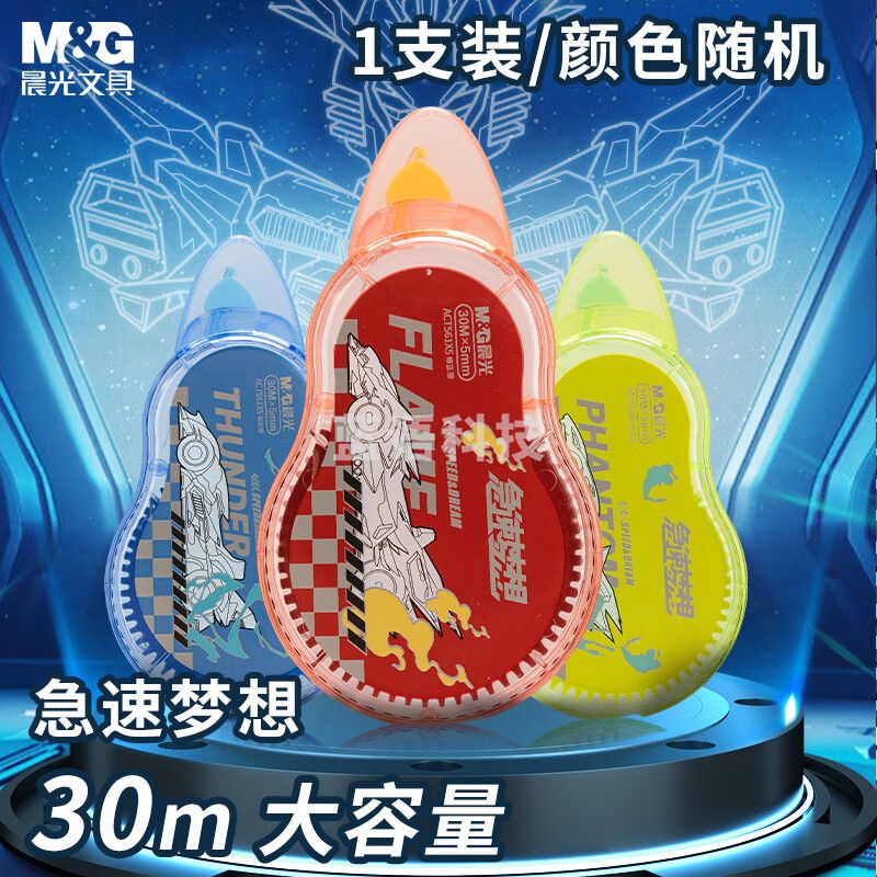 晨光(M&G)文具大容量30米修正带 男生款急速梦想系列涂改带 不易断带改正带 单支装ACT561X5 M&C62436