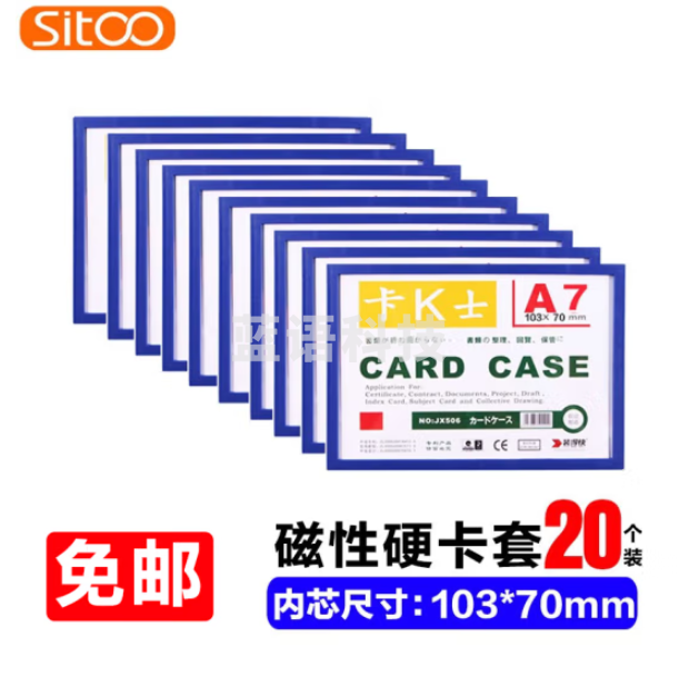 斯图sitoo 卡K士磁性卡套 文件保护套 A7蓝色20个