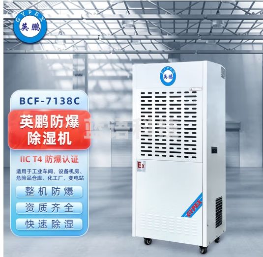 英鹏(GYPEX) 防爆除湿机 除湿量138L/天 BCF-7138C 工业用抽湿机 BCF-7138C