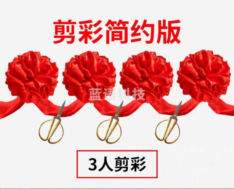开业剪彩庆典活动大红花球套装 3人剪裁(4个花球+3把剪刀+飘带)