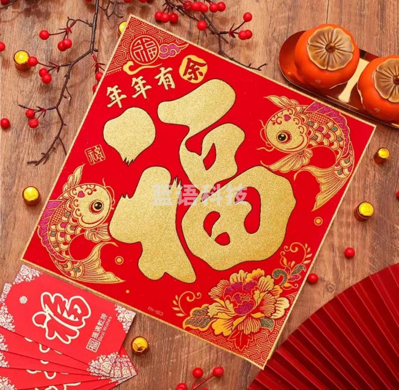 绒布新年福字门贴 年年有余福新年装饰大福字60#   QQGQ01240926499807