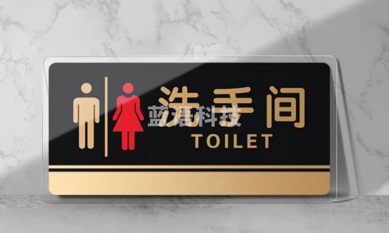 亚克力卫生间洗手间标识牌 15*30CM