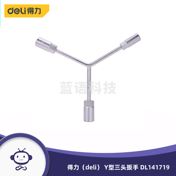 得力（deli） Y型三叉套筒扳手三头扳手14*17*19mm 外六角套筒扳手机修汽修工具 DL141719